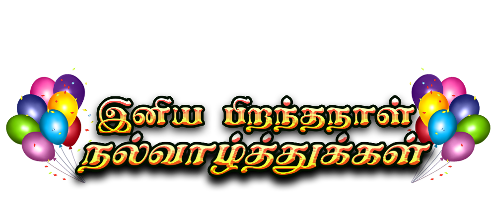 Happy Birthday Tamil PNGHappy Birthday in Tamil Font PNGTamil Birthday Wishes PNG